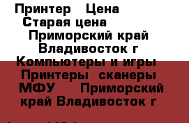 Принтер › Цена ­ 6 500 › Старая цена ­ 11 300 - Приморский край, Владивосток г. Компьютеры и игры » Принтеры, сканеры, МФУ   . Приморский край,Владивосток г.